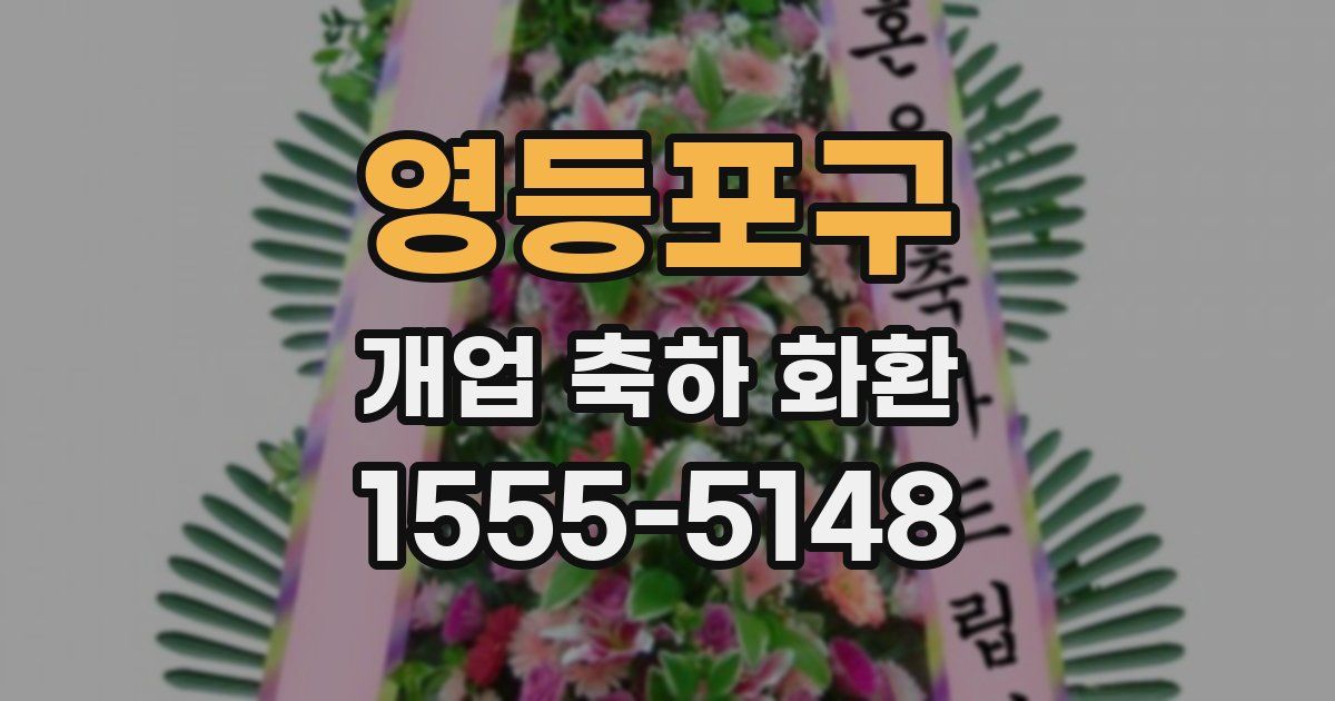 영등포구 개업 축하 화환