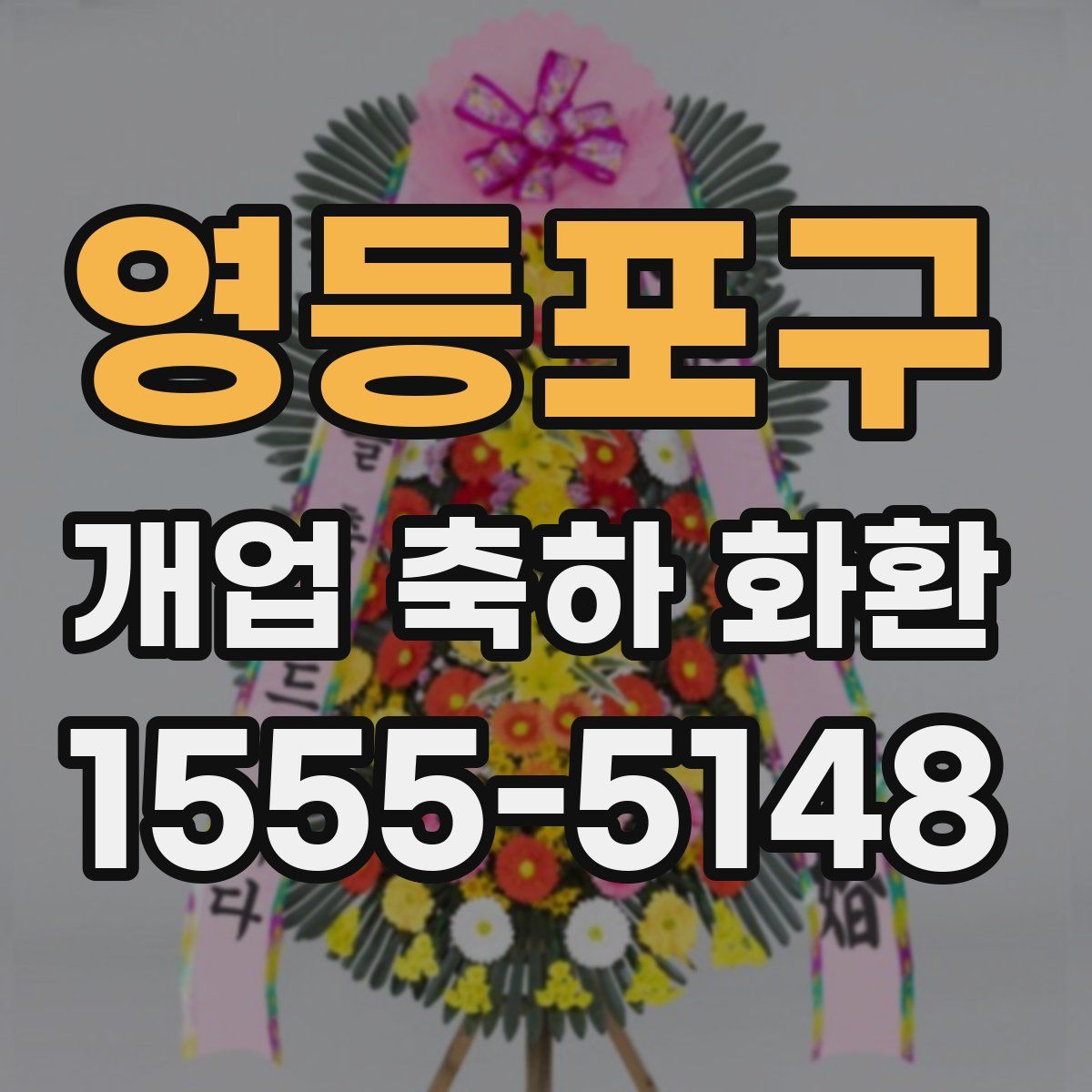 영등포구 개업 축하 화환