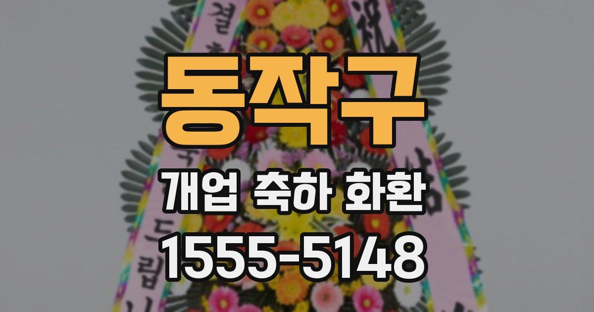 동작구 개업 축하 화환