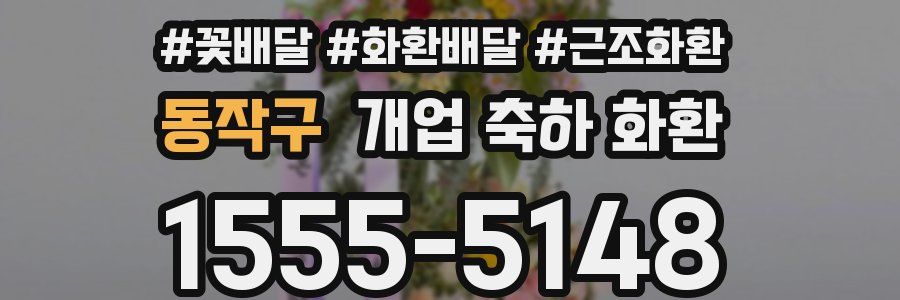 동작구 개업 축하 화환