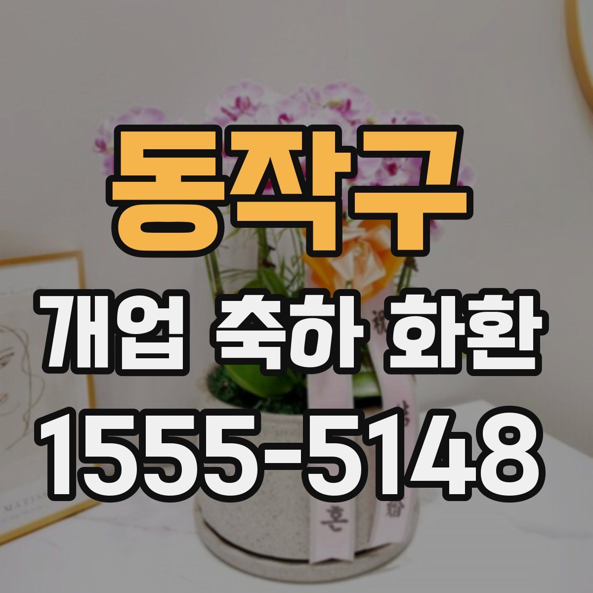 동작구 개업 축하 화환