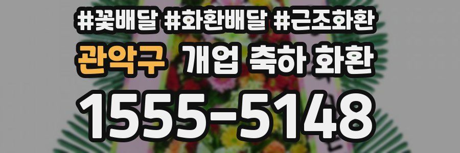 관악구 개업 축하 화환