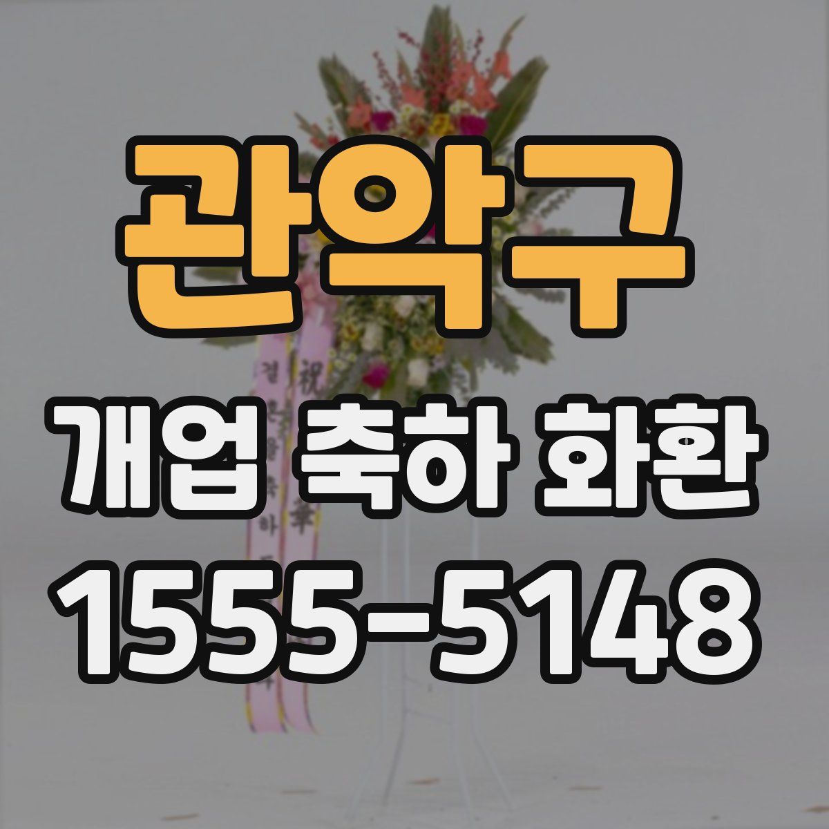 관악구 개업 축하 화환
