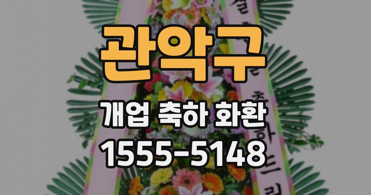 관악구 개업 축하 화환