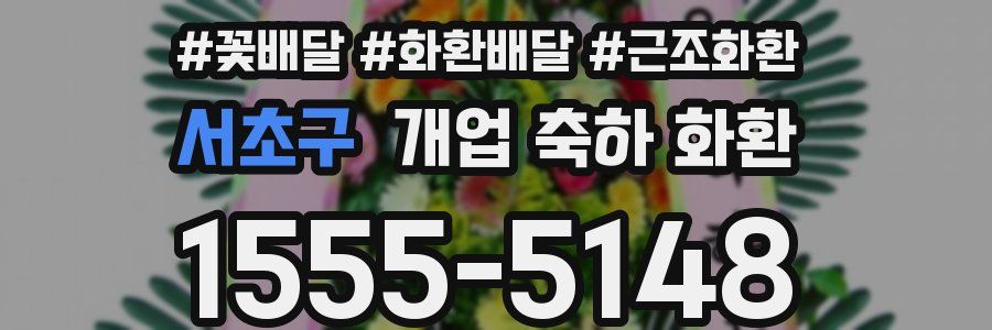 서초구 개업 축하 화환