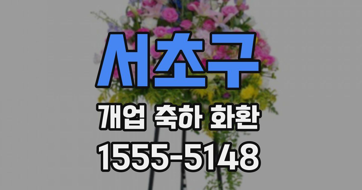 서초구 개업 축하 화환