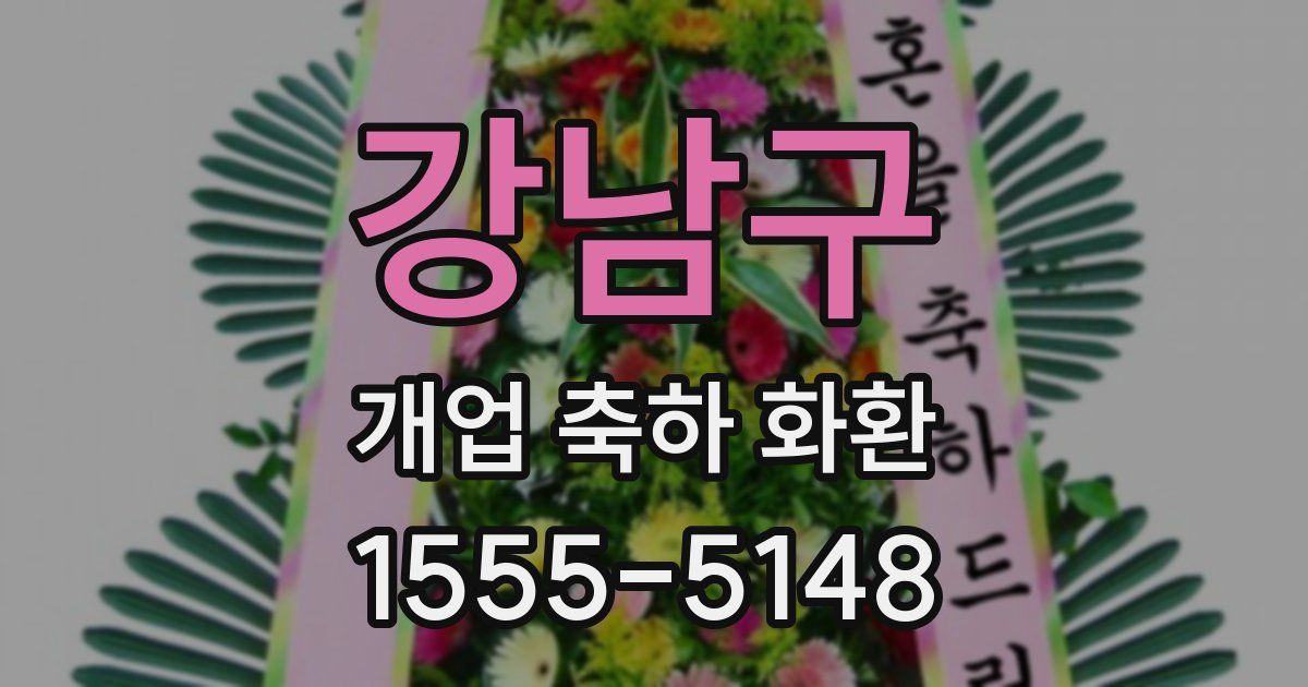 강남구 개업 축하 화환