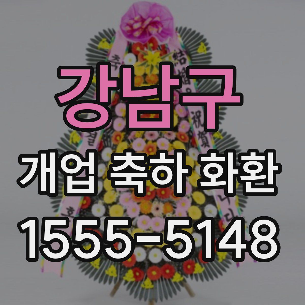 강남구 개업 축하 화환