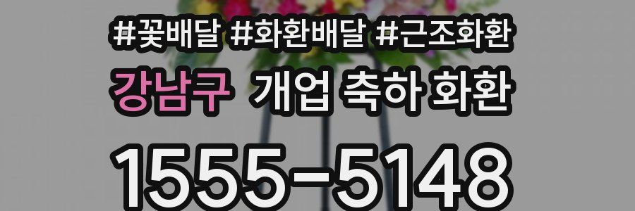 강남구 개업 축하 화환
