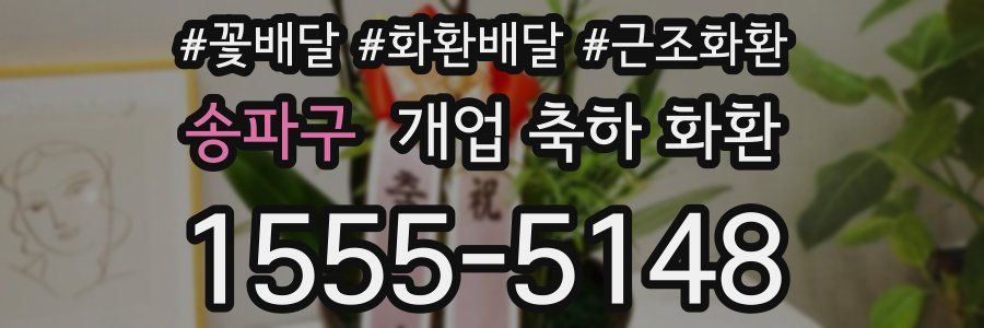 송파구 개업 축하 화환
