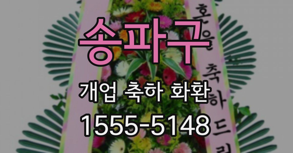 송파구 개업 축하 화환