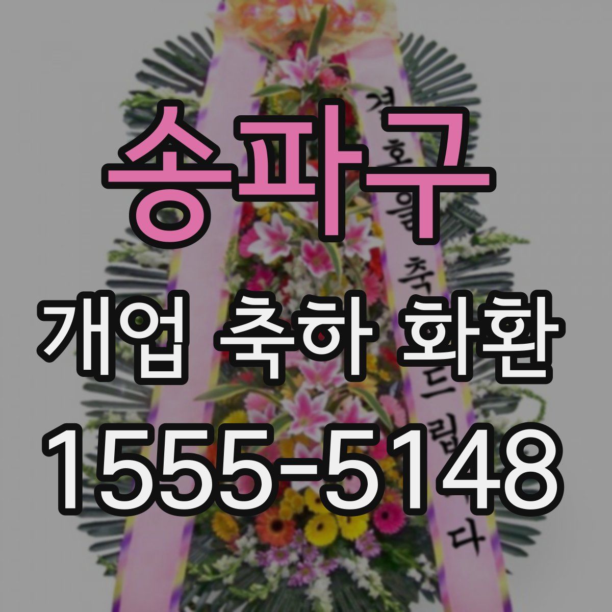 송파구 개업 축하 화환