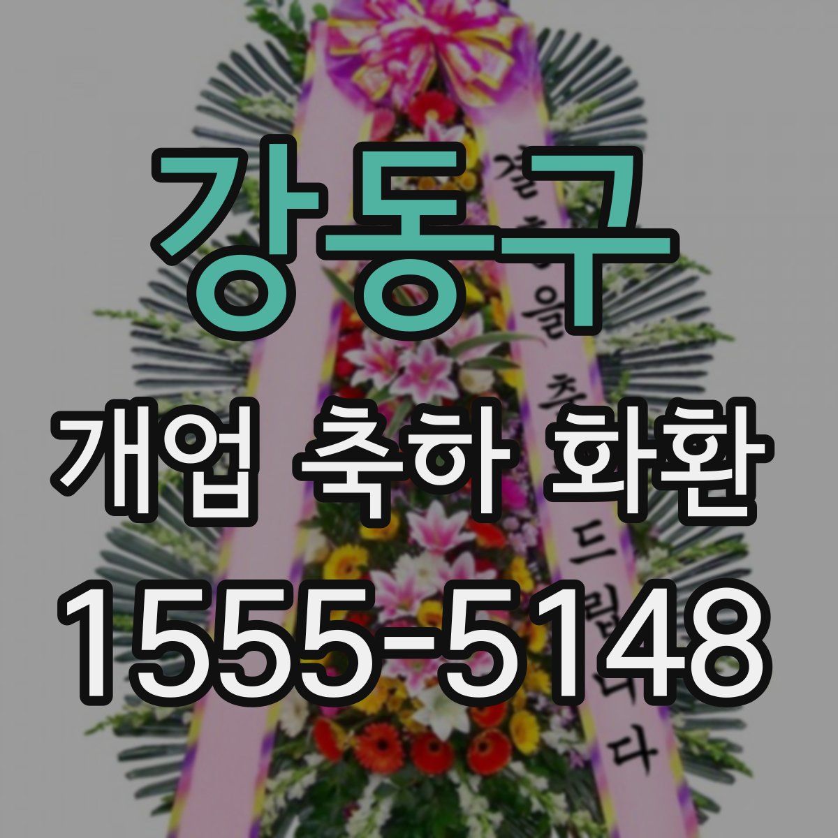강동구 개업 축하 화환