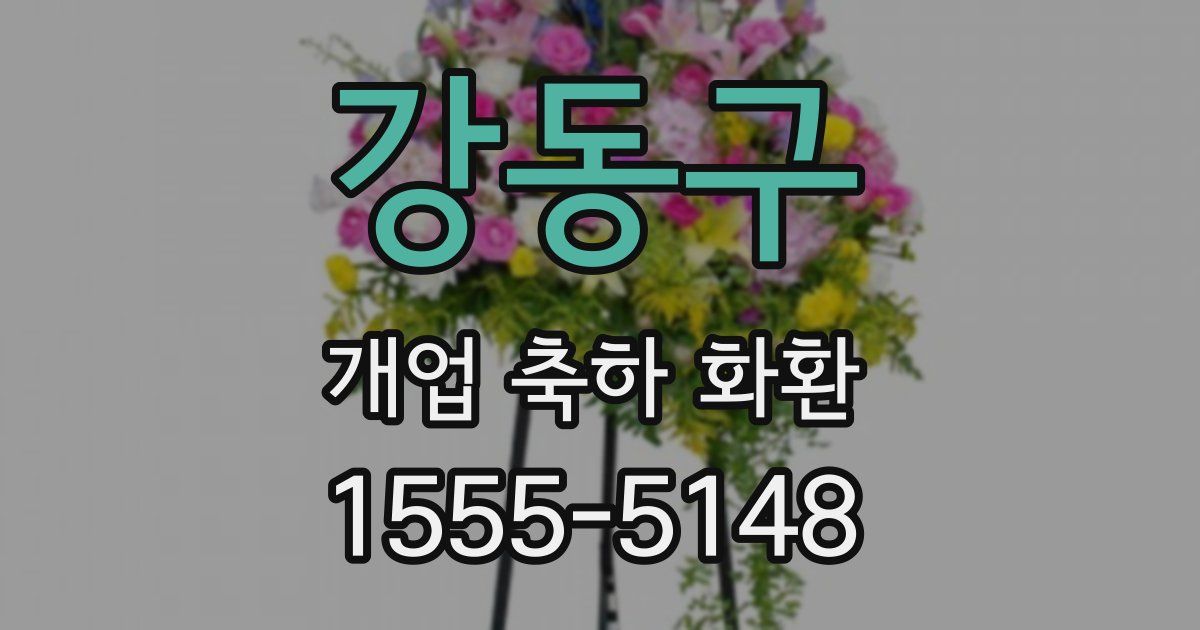 강동구 개업 축하 화환