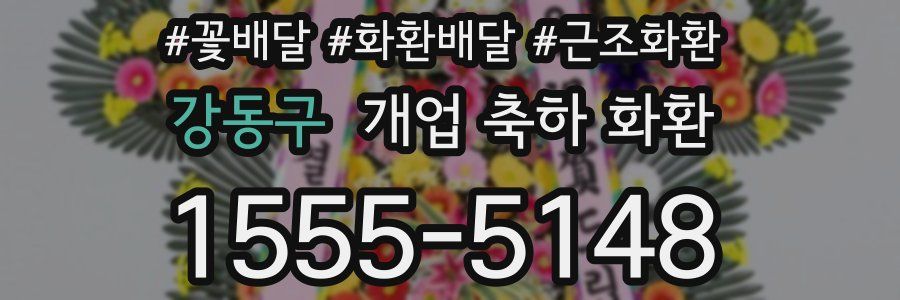 강동구 개업 축하 화환