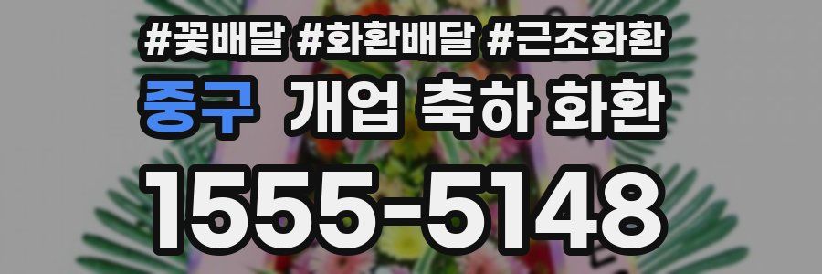 중구 개업 축하 화환