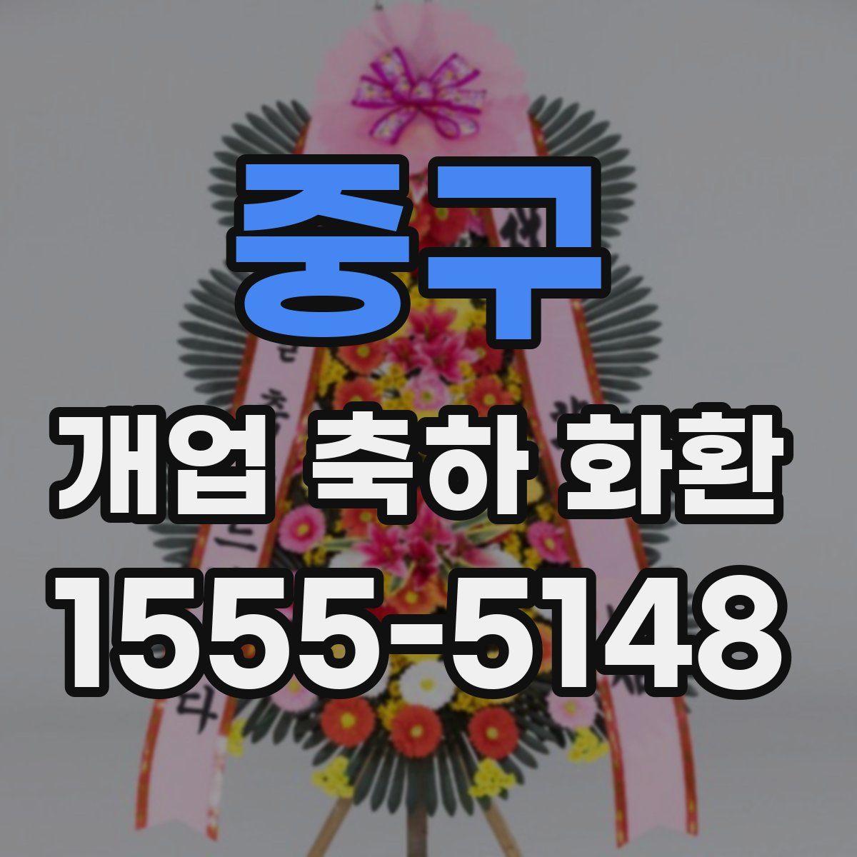 중구 개업 축하 화환