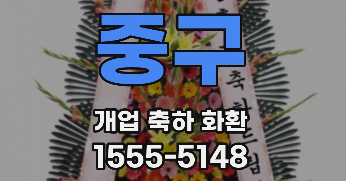 중구 개업 축하 화환