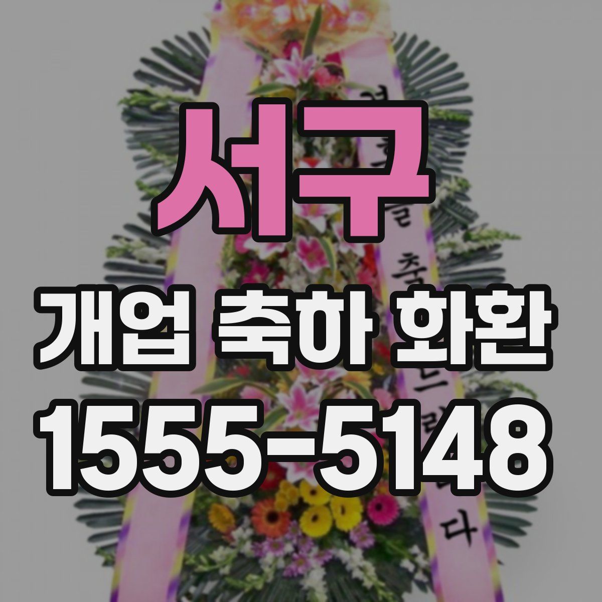 서구 개업 축하 화환