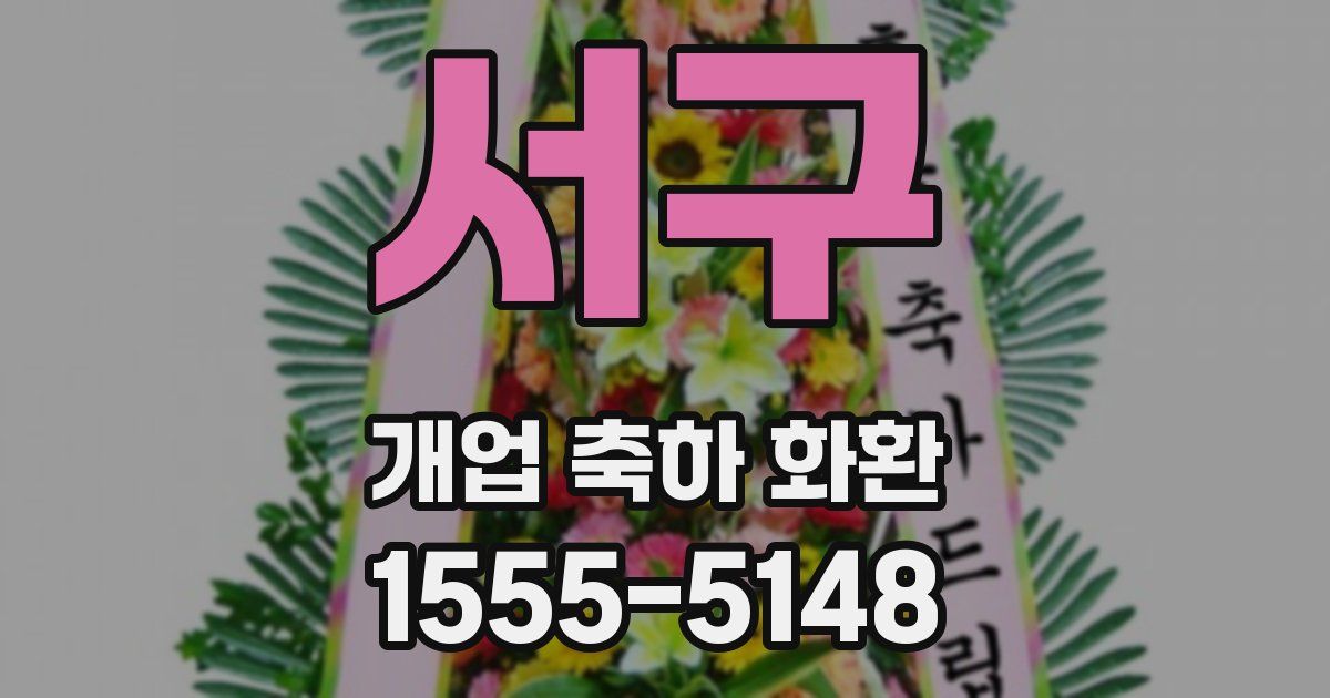 서구 개업 축하 화환