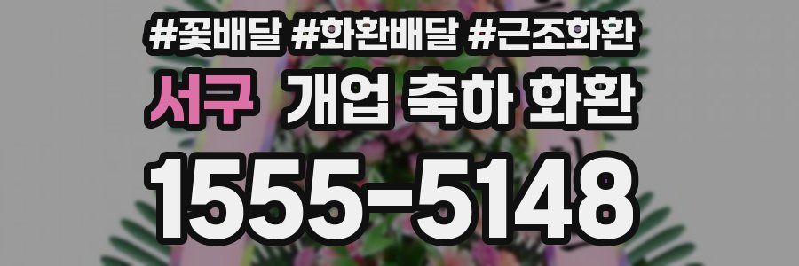 서구 개업 축하 화환