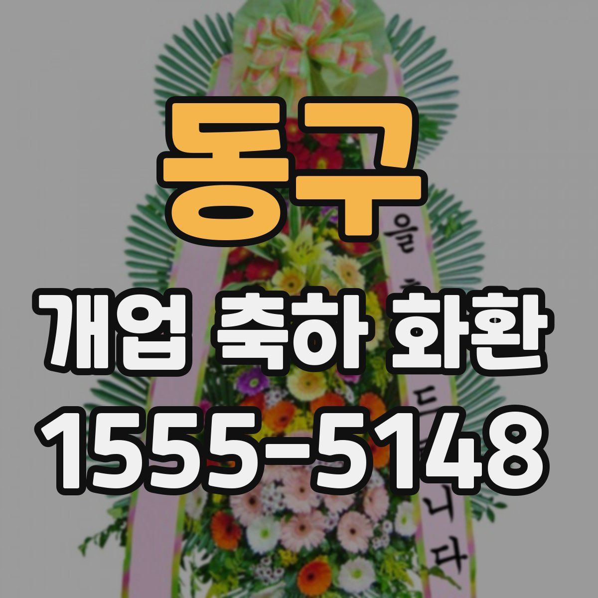동구 개업 축하 화환