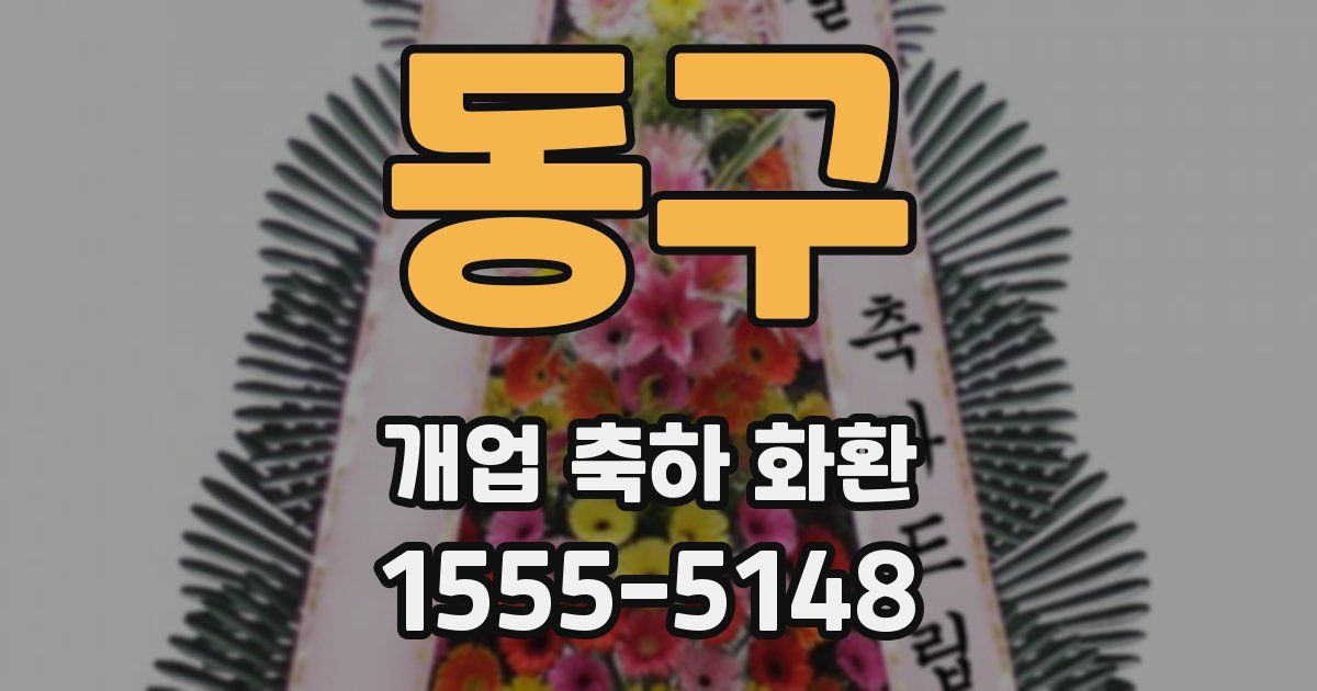 동구 개업 축하 화환
