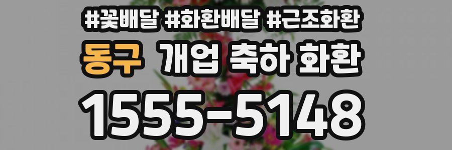 동구 개업 축하 화환