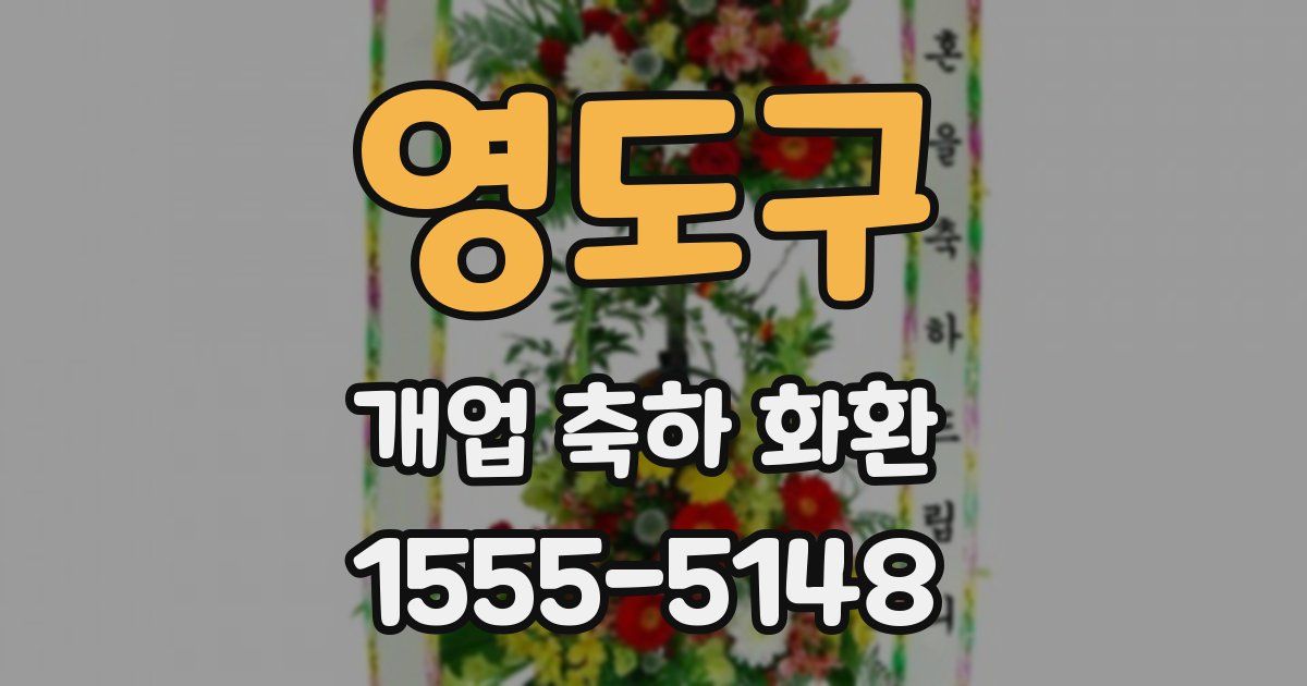 영도구 개업 축하 화환