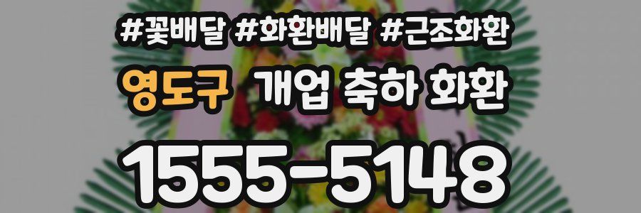 영도구 개업 축하 화환