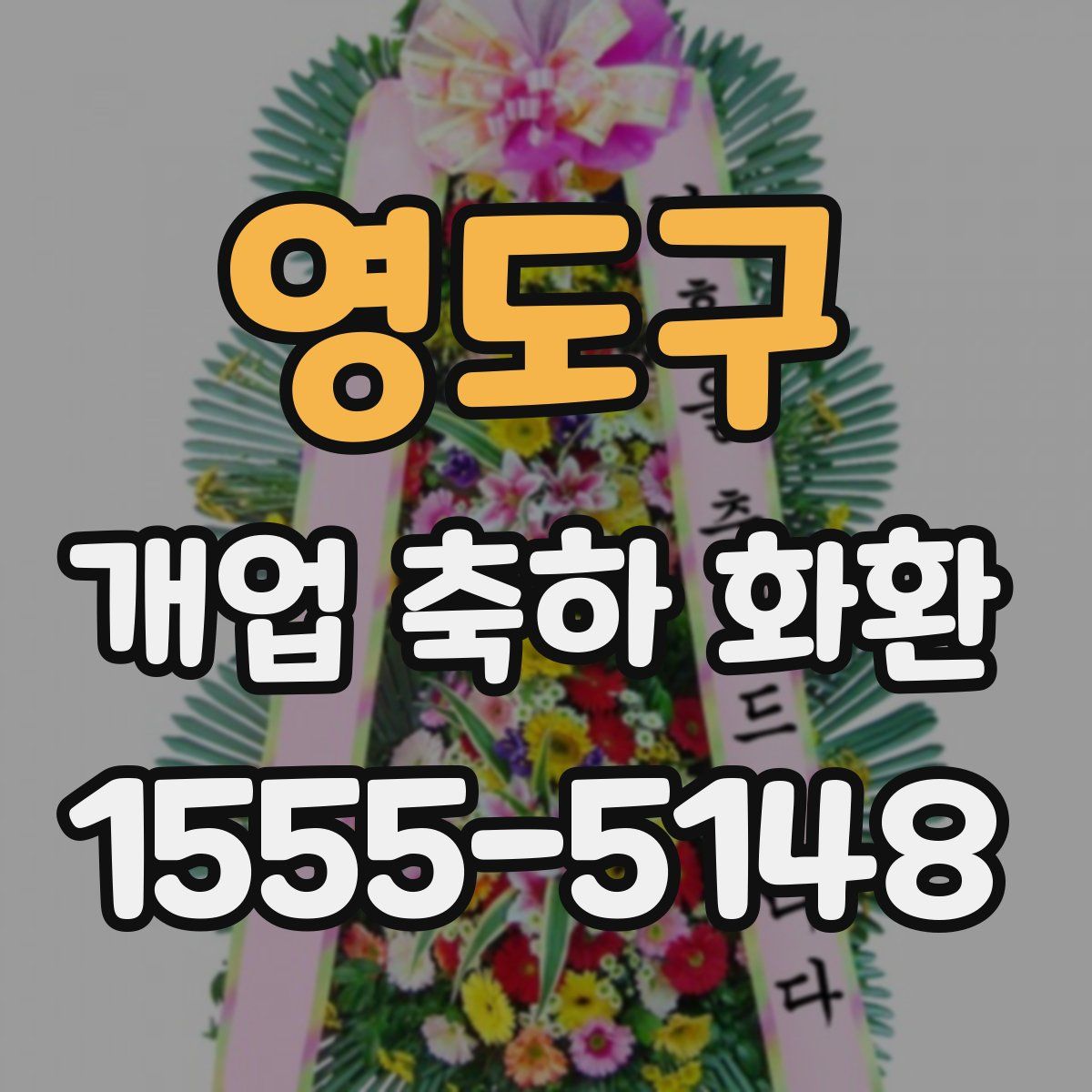 영도구 개업 축하 화환