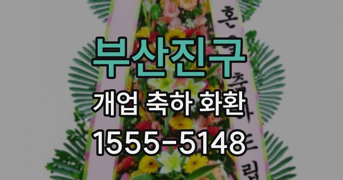 부산진구 개업 축하 화환