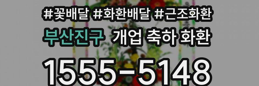부산진구 개업 축하 화환