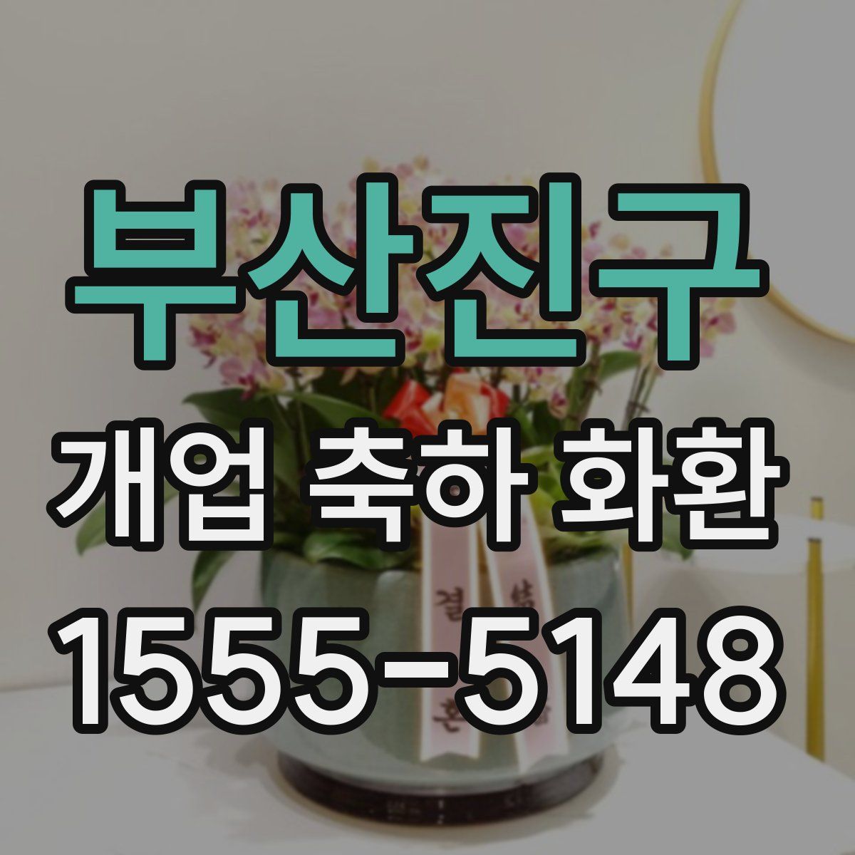 부산진구 개업 축하 화환