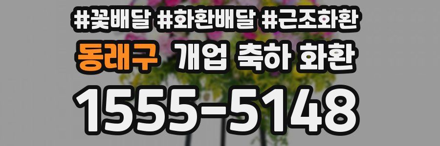 동래구 개업 축하 화환