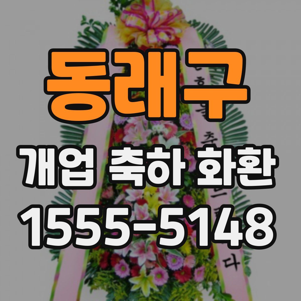 동래구 개업 축하 화환