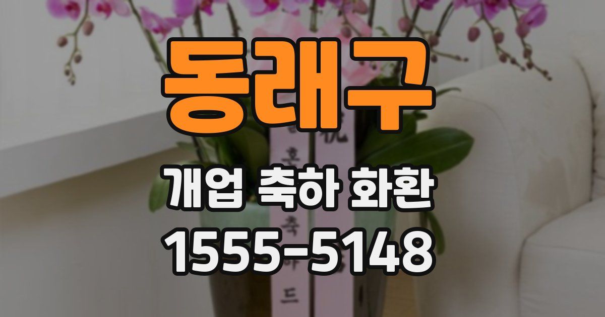 동래구 개업 축하 화환