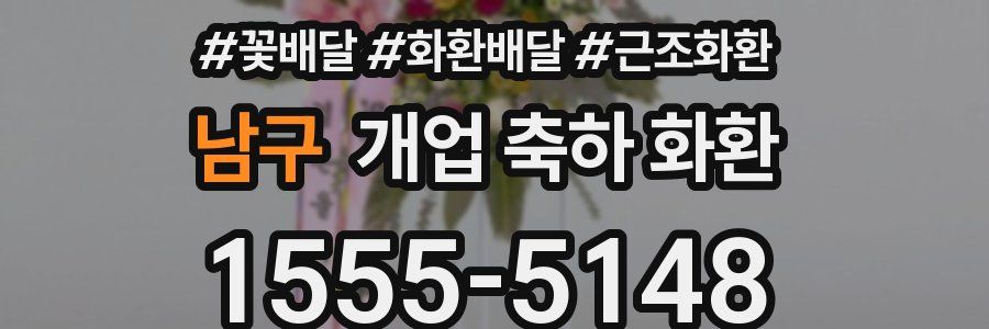 남구 개업 축하 화환