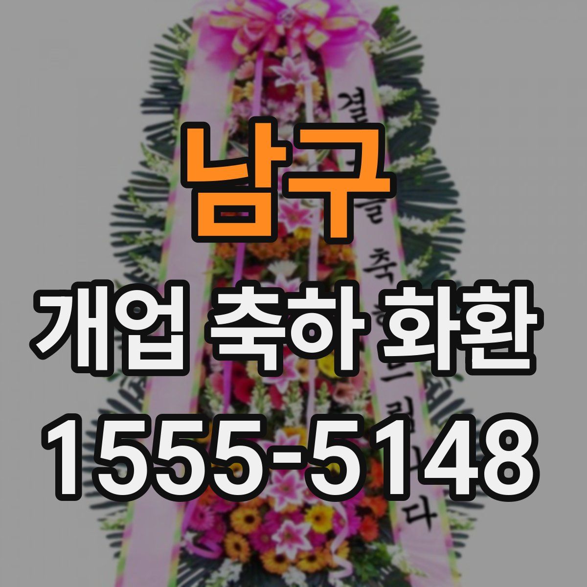 남구 개업 축하 화환