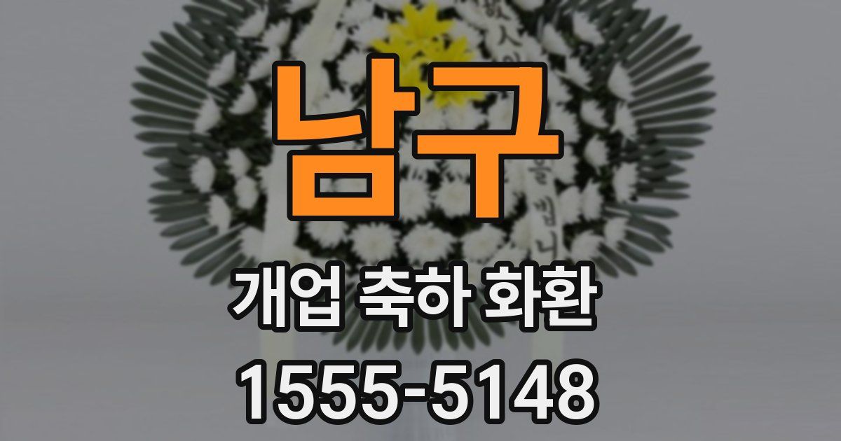남구 개업 축하 화환