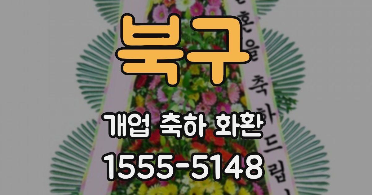 북구 개업 축하 화환