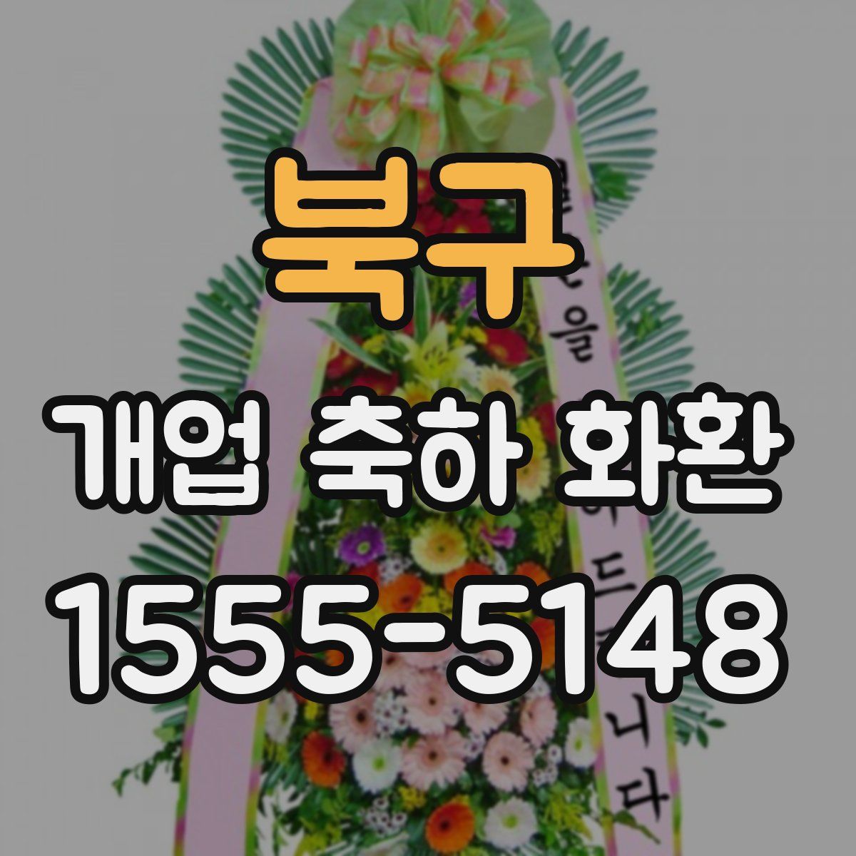 북구 개업 축하 화환