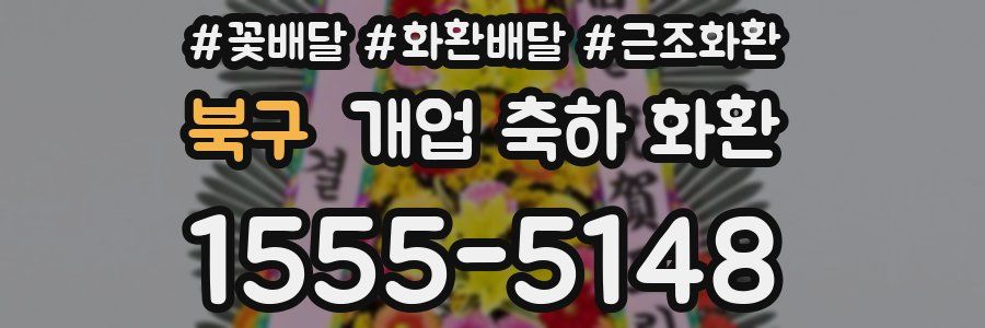 북구 개업 축하 화환