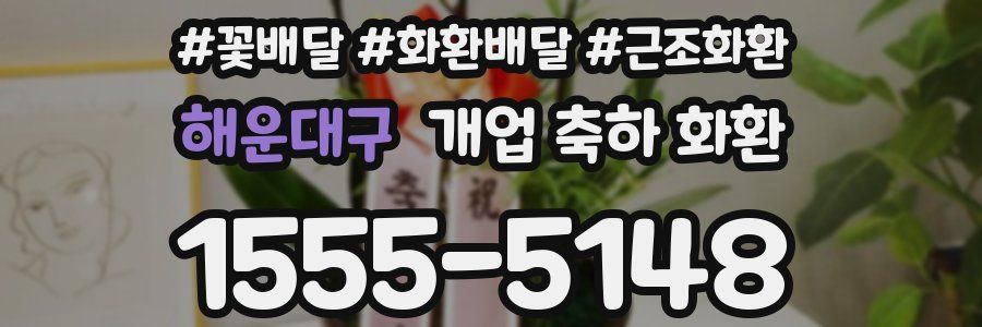 해운대구 개업 축하 화환
