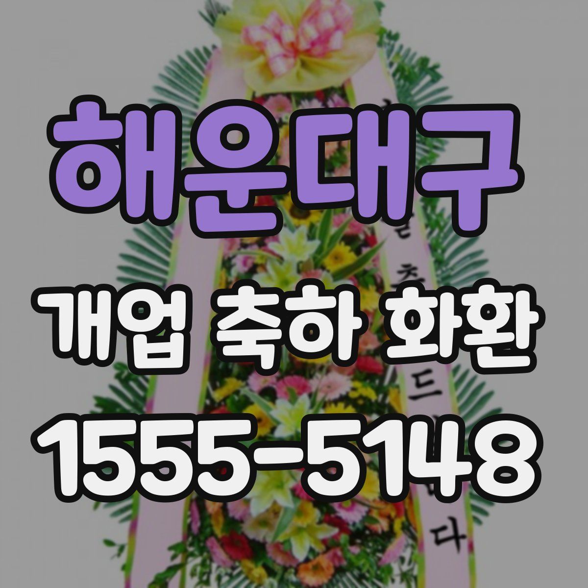 해운대구 개업 축하 화환