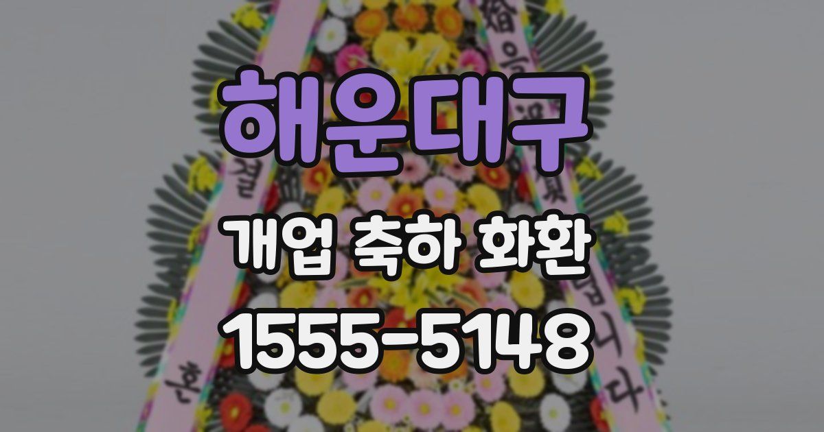 해운대구 개업 축하 화환