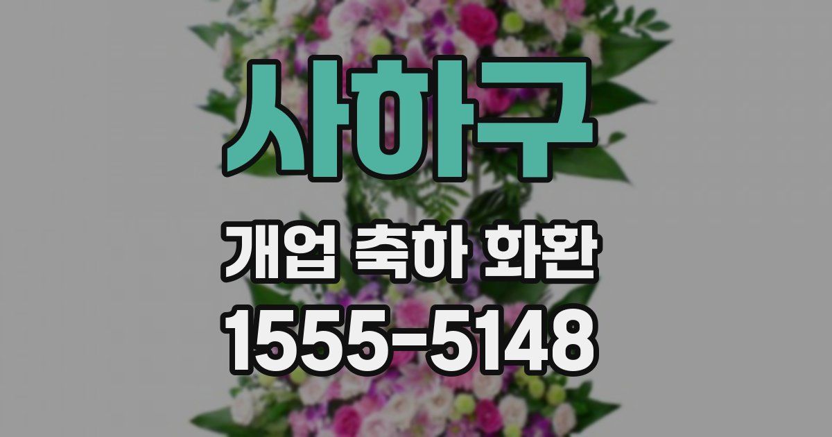 사하구 개업 축하 화환