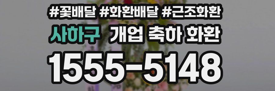 사하구 개업 축하 화환