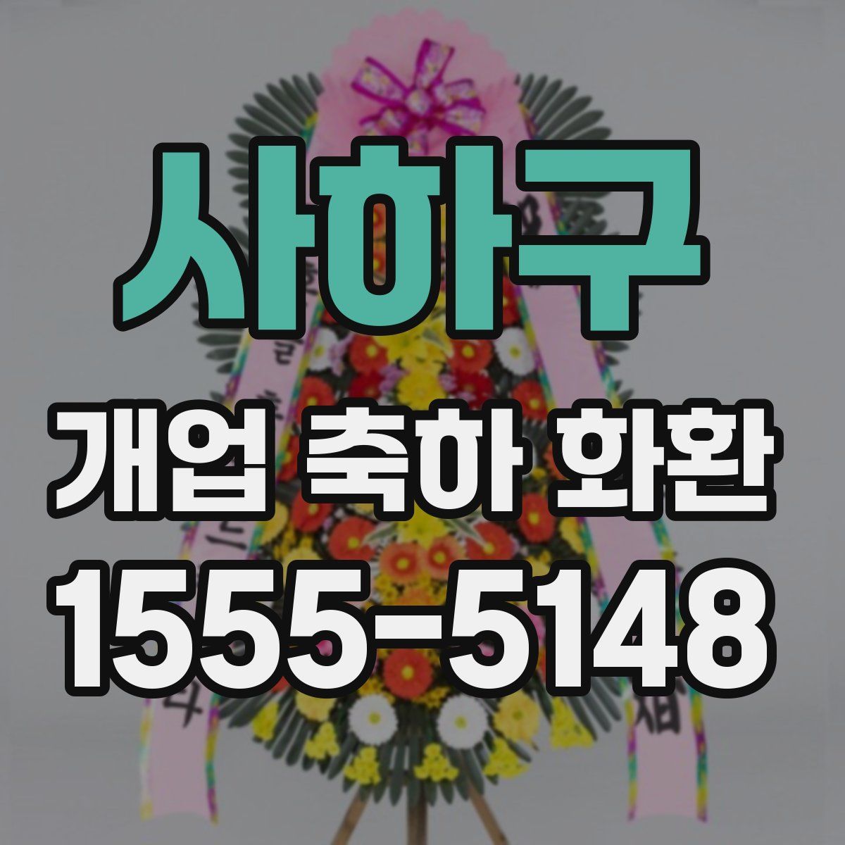 사하구 개업 축하 화환