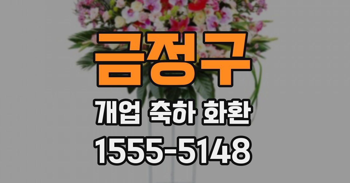 금정구 개업 축하 화환